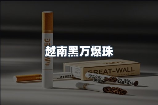 出口香烟